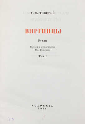 Теккерей В.М. Виргинцы. Роман / Пер. и коммент. Ст. Вольского. [В 2 т.]. Т. 1-2. М.; Л.: Academia, 1936.